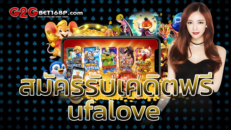 ufalove เว็บไซต์แทงบอลออนไลน์ ที่ดีที่สุดตอนนี้